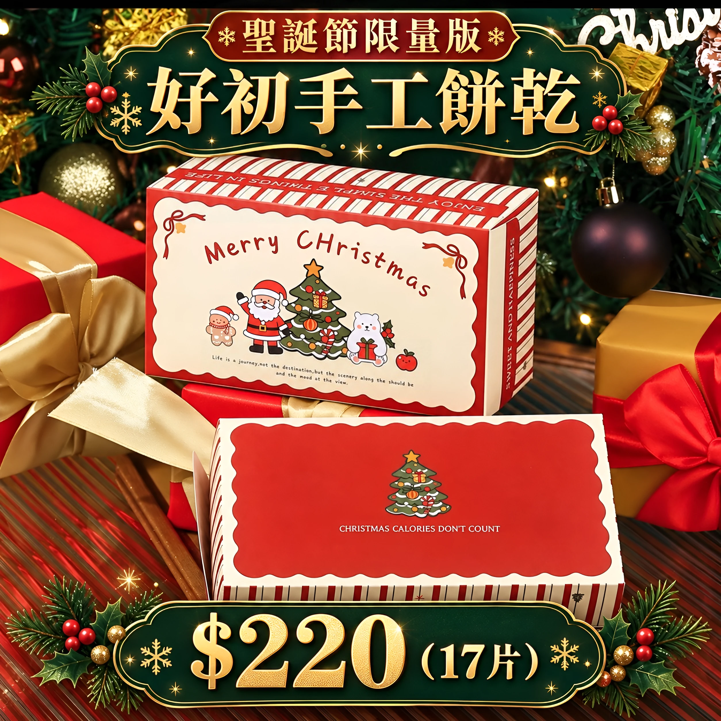 聖誕節限量版禮盒：紅白條紋盒放在聖誕樹和禮物旁，盒面印 Merry Christmas 插畫