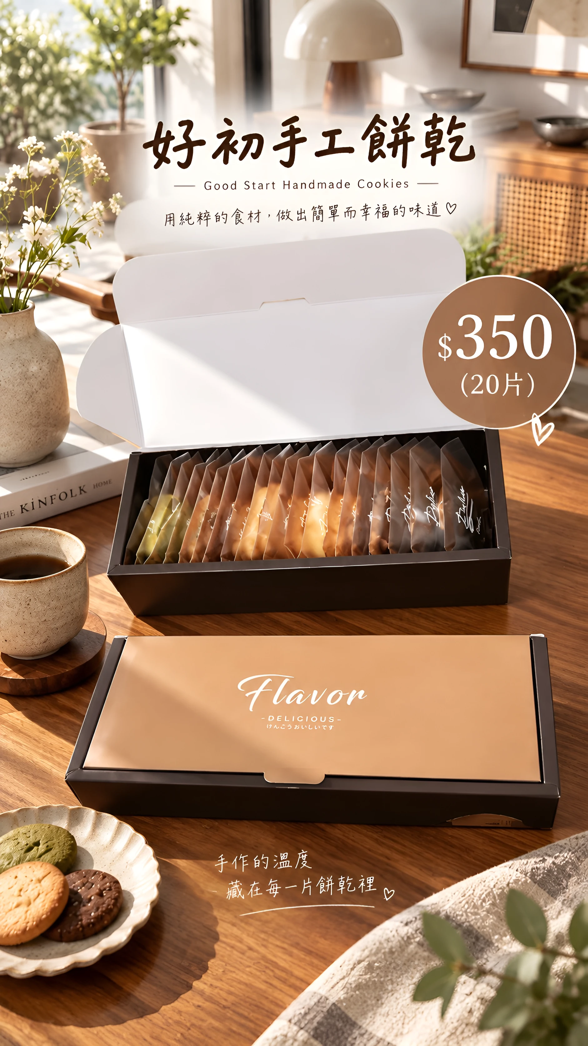 日式禮盒：牛皮色 Flavor 套蓋和打開的黑色長盒，盒裡直立排放餅乾