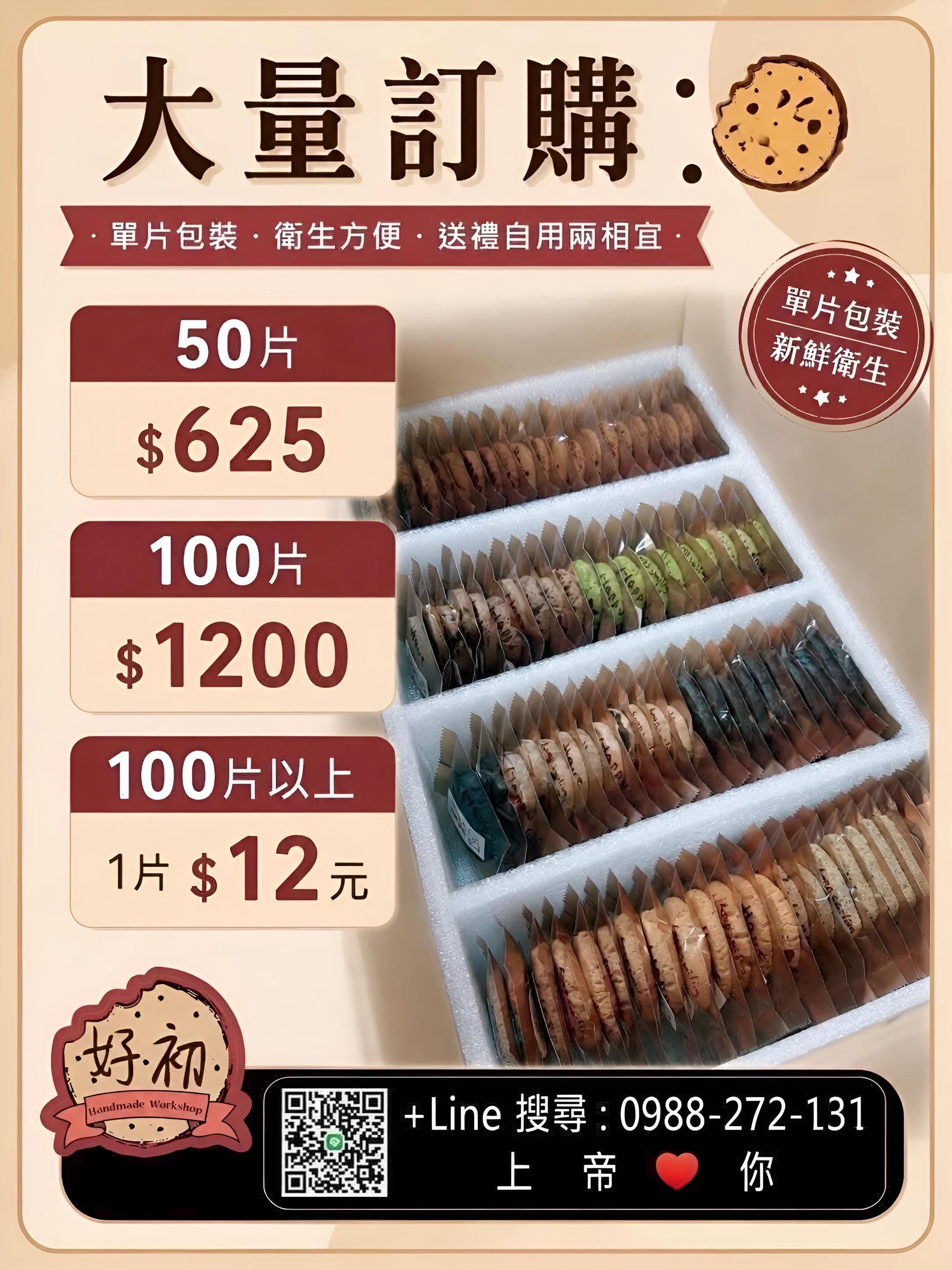 大量訂購：保麗龍箱裝滿單片包裝餅乾，有 50 片、100 片和 100 片以上三種