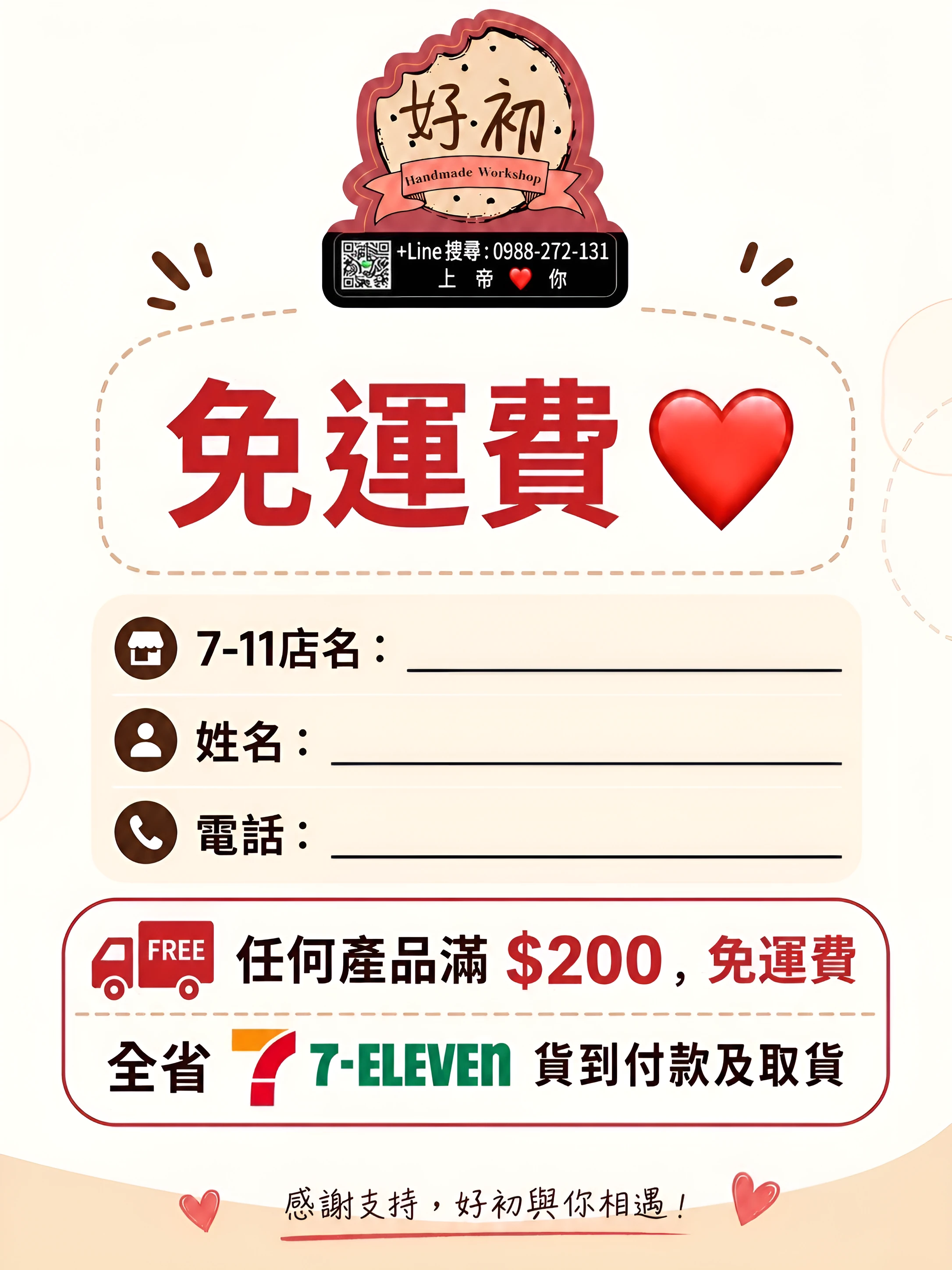 好初免運費說明：任何產品滿 $200 免運費，全省 7-11 貨到付款及取貨