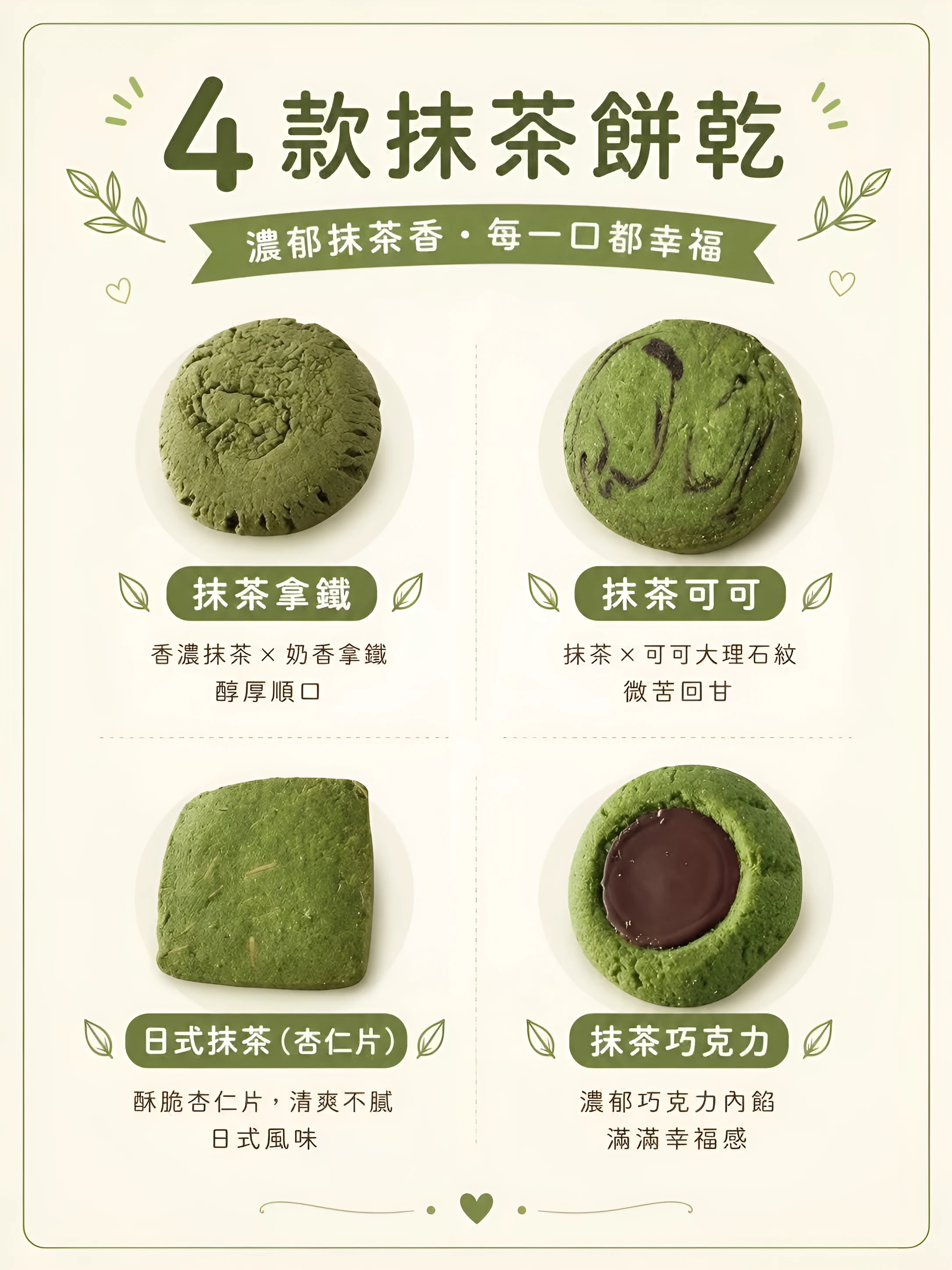 4 款抹茶口味海報：抹茶拿鐵、抹茶可可、日式抹茶（杏仁片）、抹茶巧克力