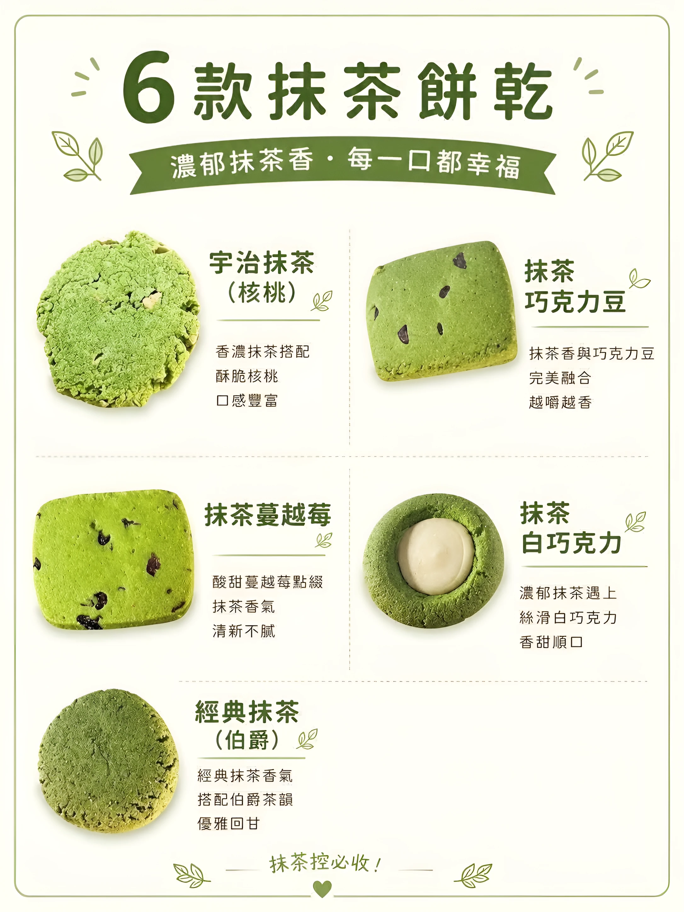抹茶餅乾 5 款口味海報：宇治抹茶（核桃）、抹茶巧克力豆、抹茶蔓越莓、抹茶白巧克力、經典抹茶（伯爵）