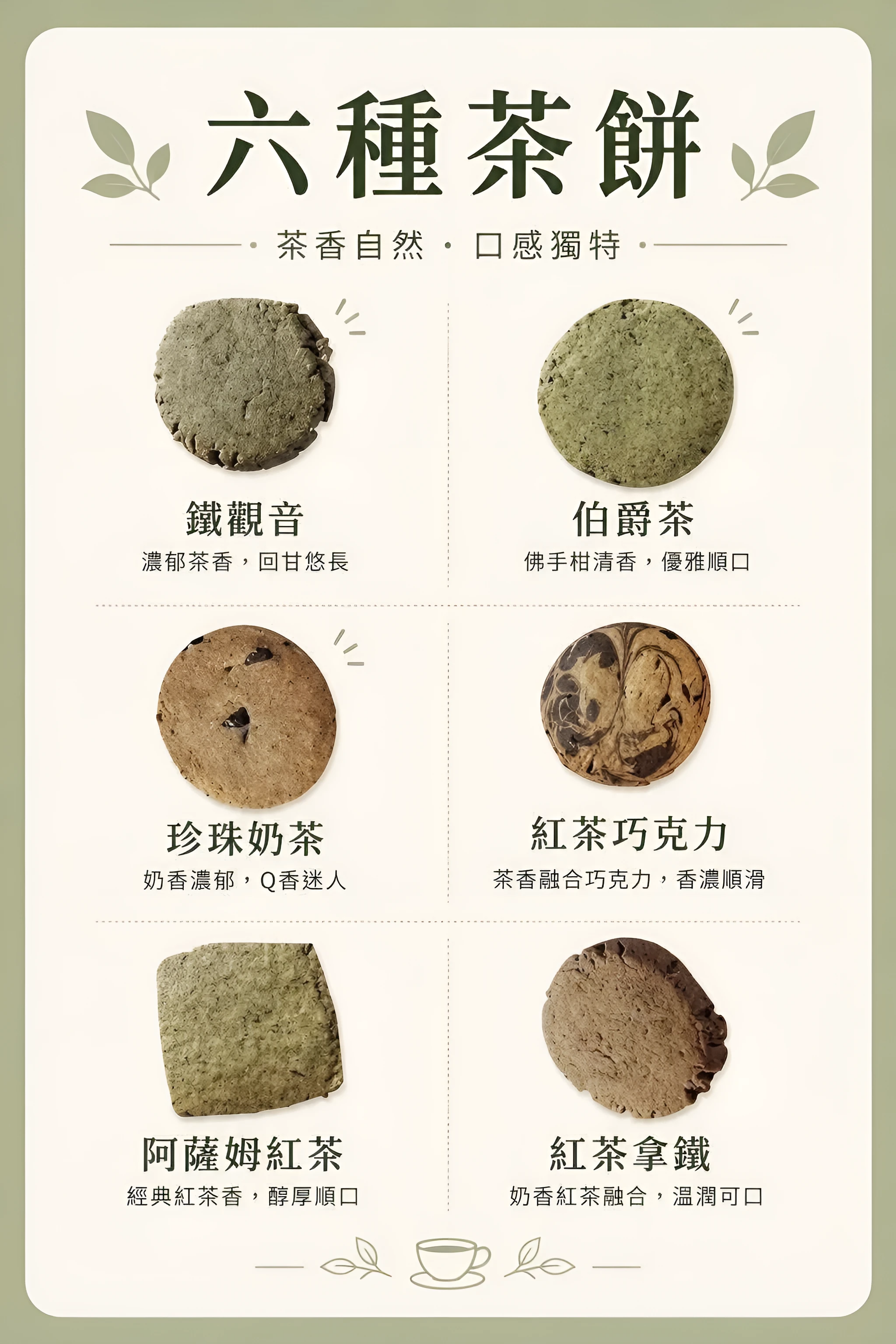 六種茶餅口味海報：鐵觀音、伯爵茶、珍珠奶茶、紅茶巧克力、阿薩姆紅茶、紅茶拿鐵