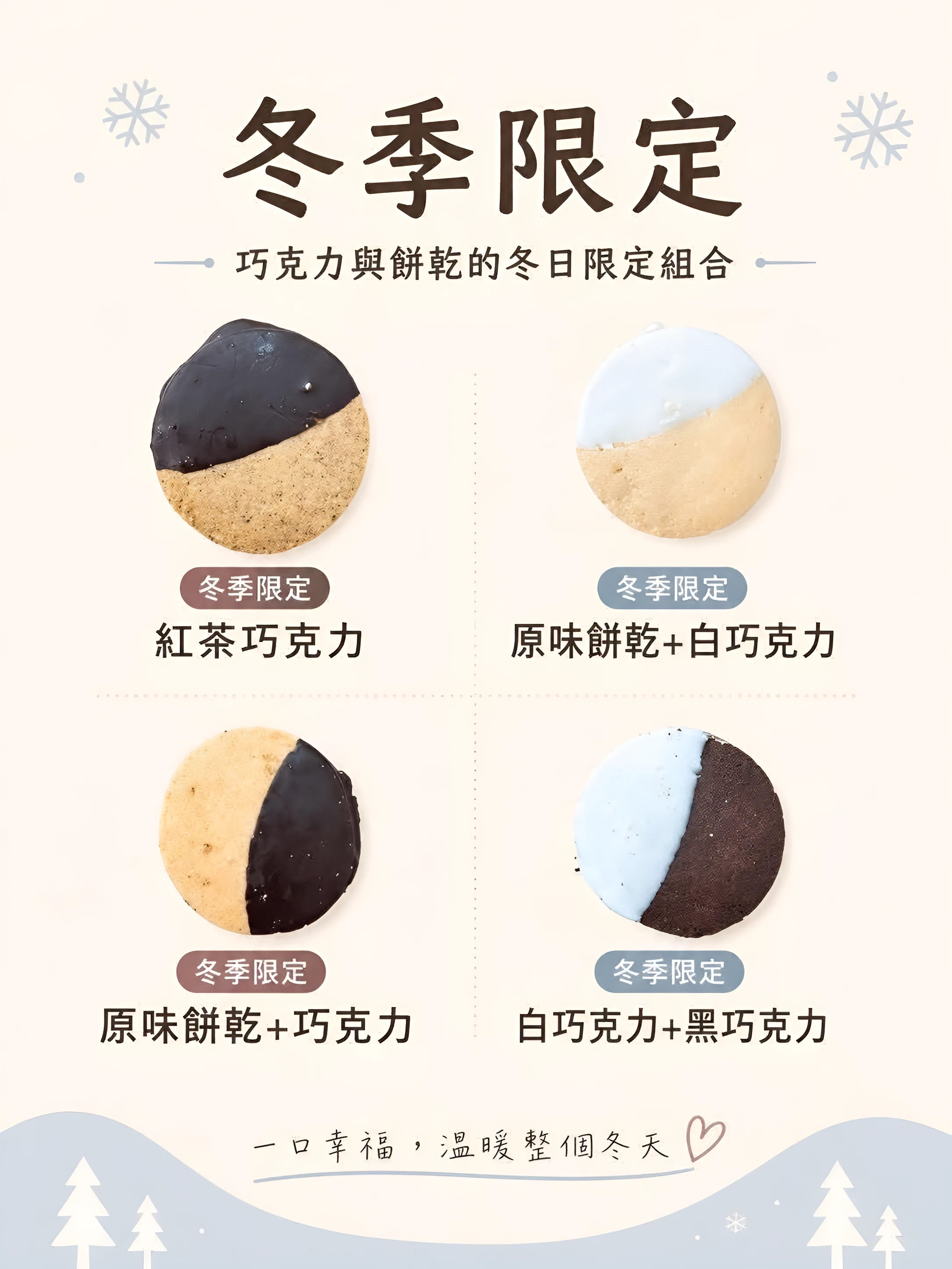 冬季限定口味海報：紅茶巧克力、原味餅乾＋白巧克力、原味餅乾＋巧克力、白巧克力＋黑巧克力