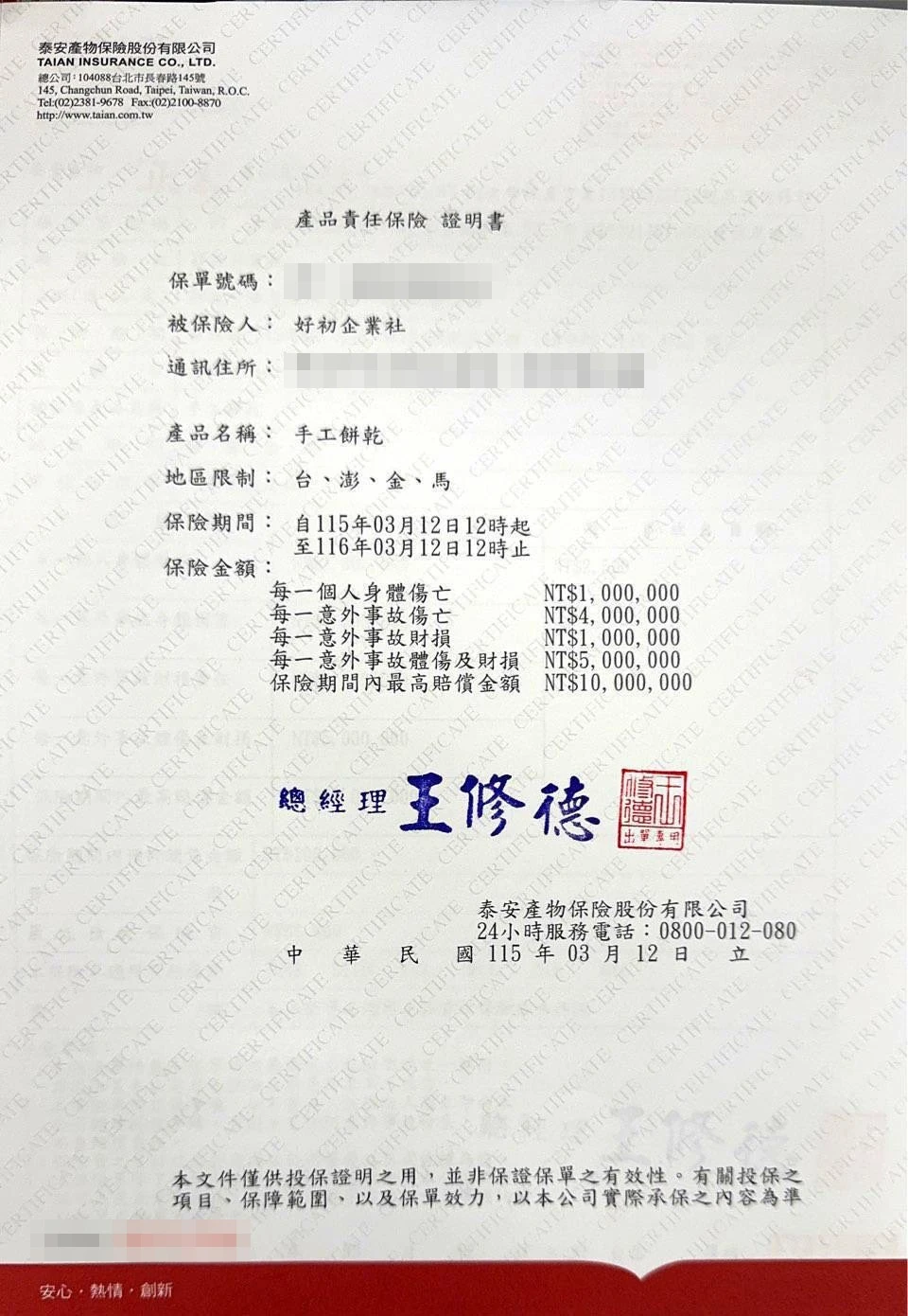好初手工餅乾產品責任保險證明書（泰安產物，保單號碼與地址已遮蔽）