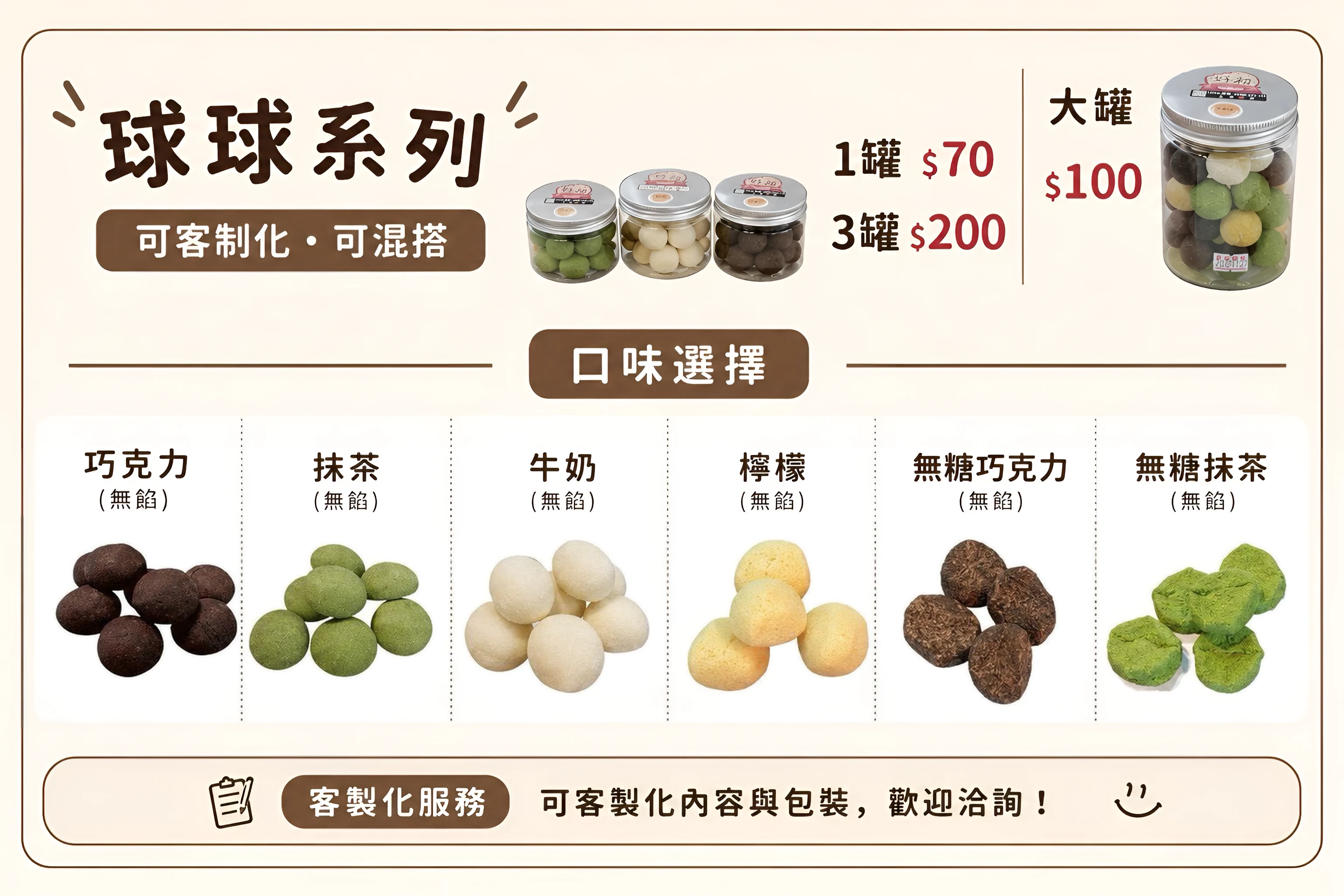 球球系列：透明罐裝球球餅乾，六種無餡口味可以混搭