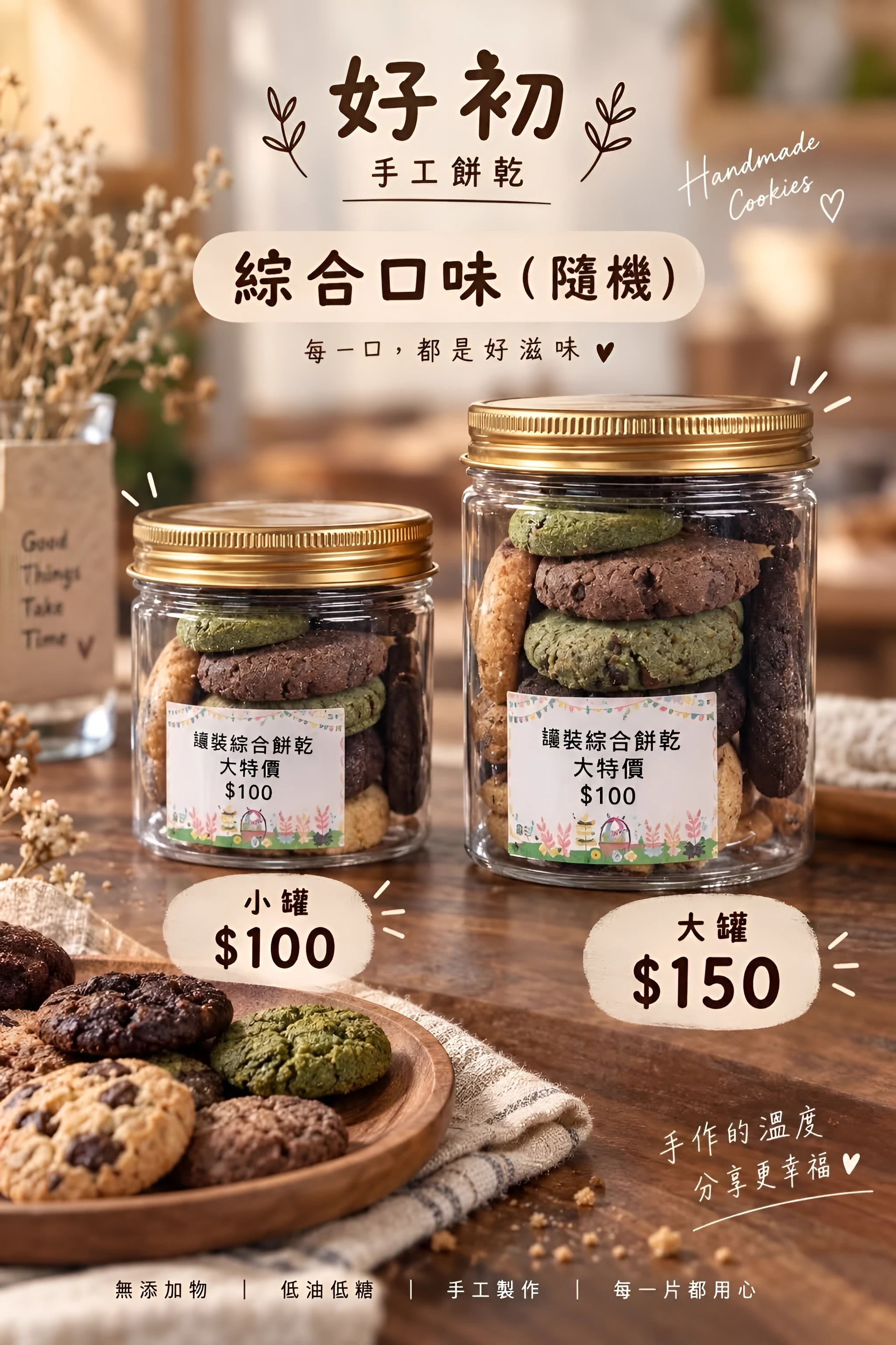 綜合口味罐：小罐和大罐兩種金蓋透明罐，裝著隨機綜合口味餅乾