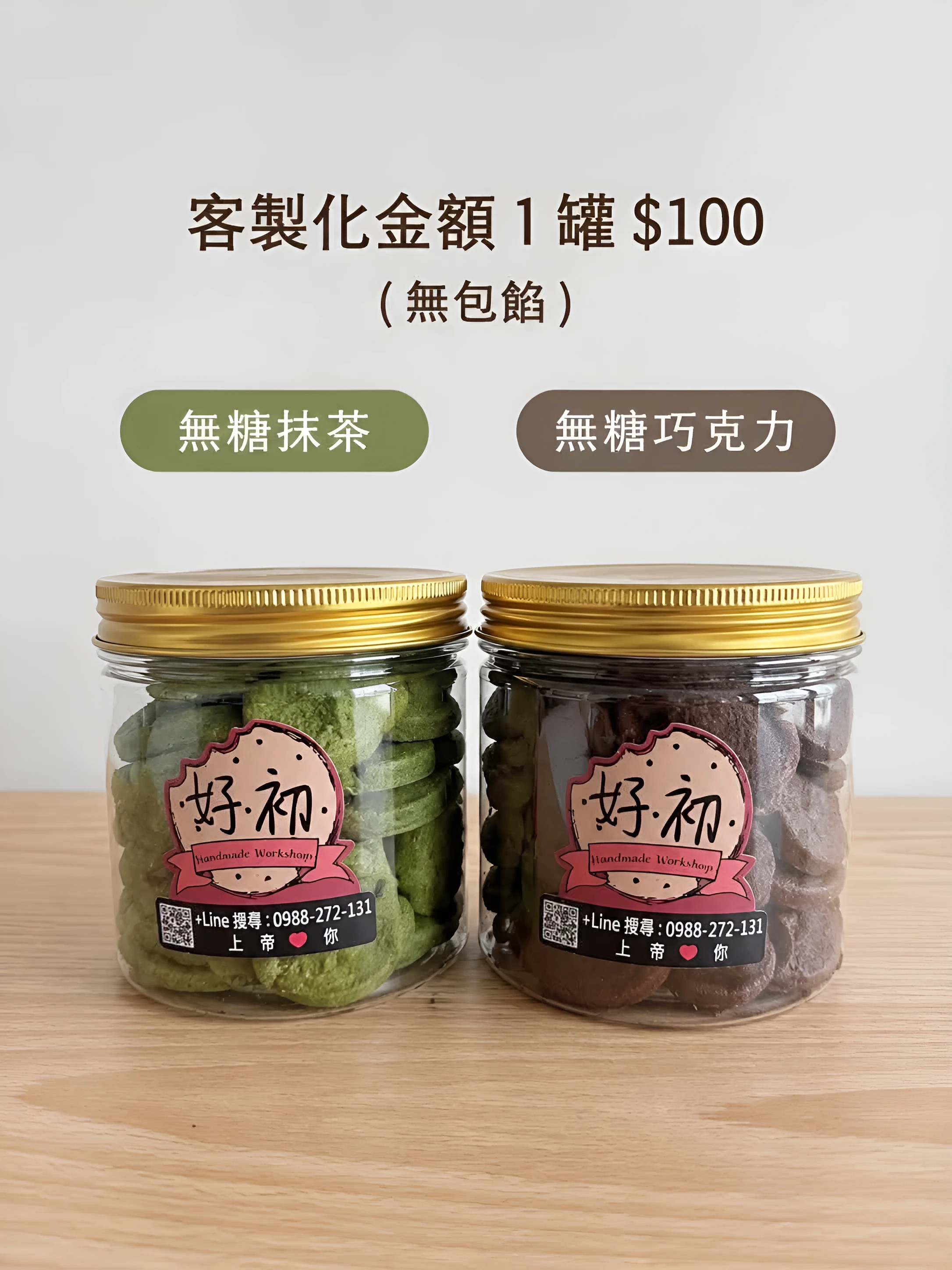 無糖客製罐：無糖抹茶、無糖巧克力兩罐，金色蓋子，罐身貼好初 Logo