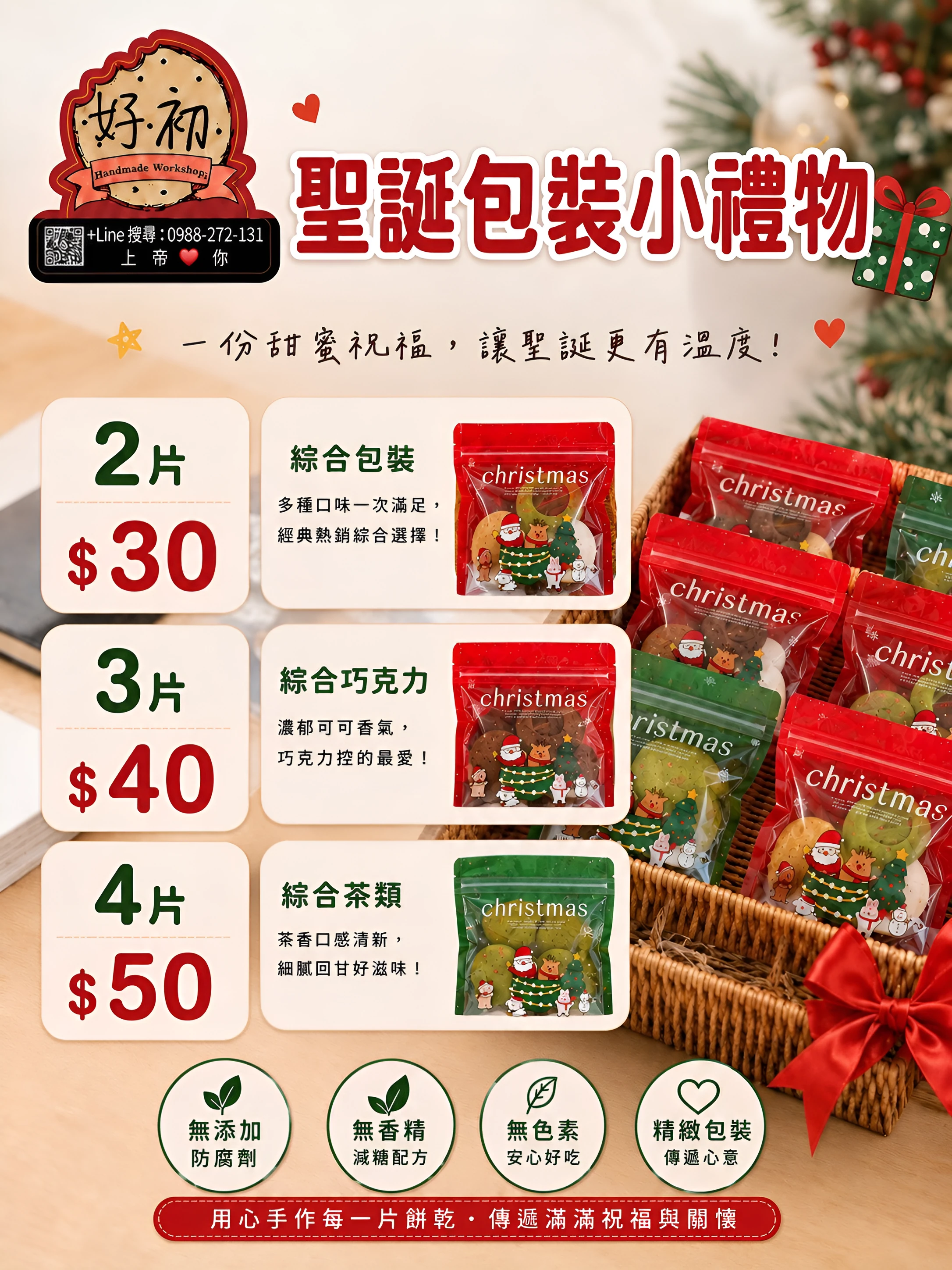 聖誕包裝小禮物：紅綠 christmas 夾鏈袋，有綜合包裝、綜合巧克力、綜合茶類，2 到 4 片