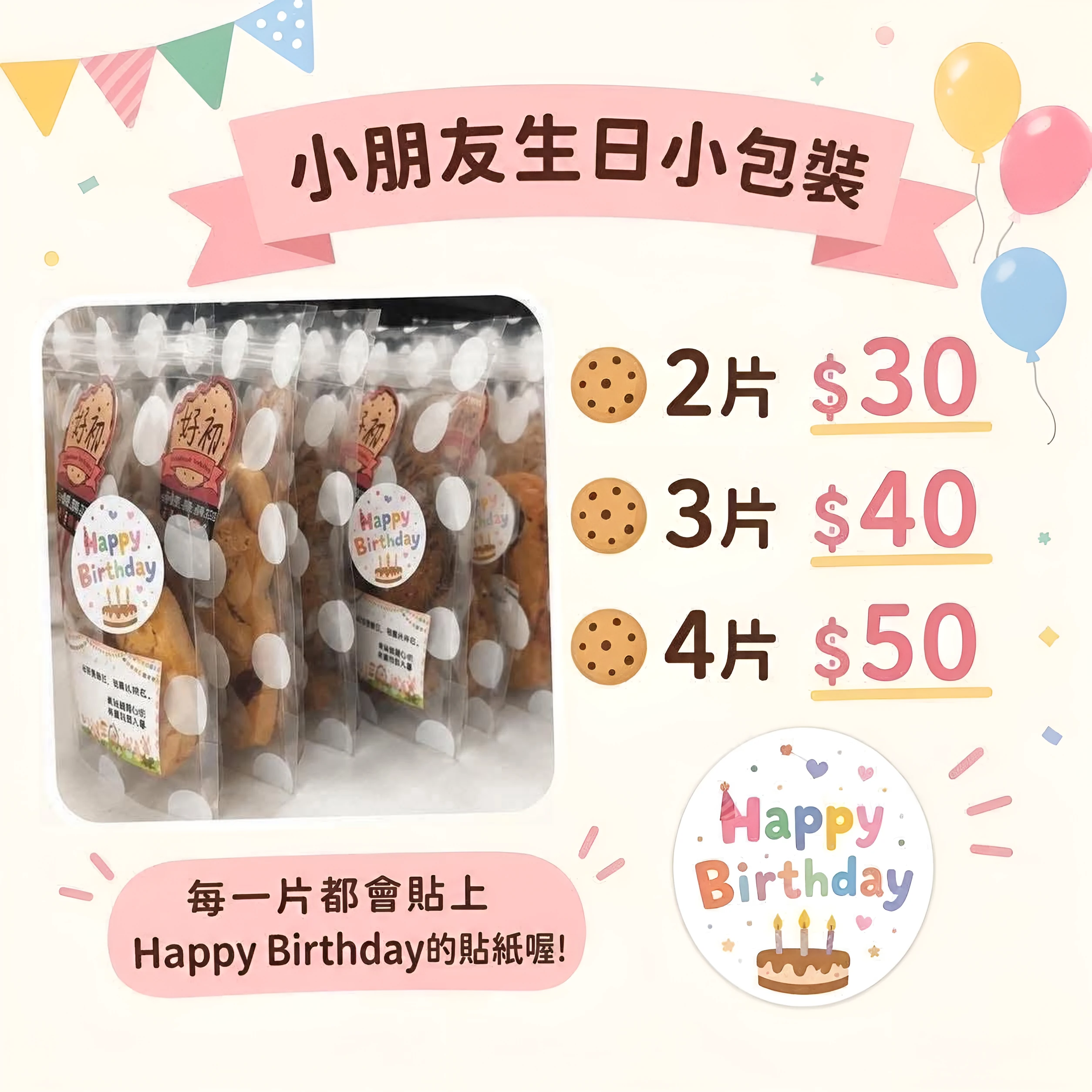 小朋友生日小包裝：白色圓點夾鏈袋，有 2 片、3 片、4 片三種，每包貼 Happy Birthday 貼紙
