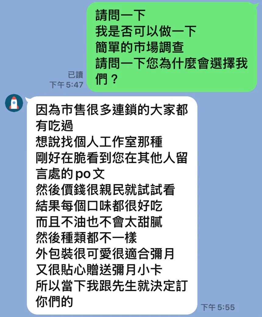 客人的 LINE 回饋：每個口味都好吃、不油也不會太甜膩，外包裝可愛很適合彌月，還送彌月小卡