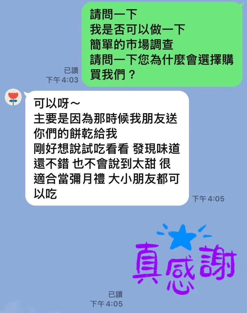 客人的 LINE 回饋：朋友送的餅乾試吃後覺得味道不錯、不會太甜，很適合當彌月禮，大小朋友都可以吃