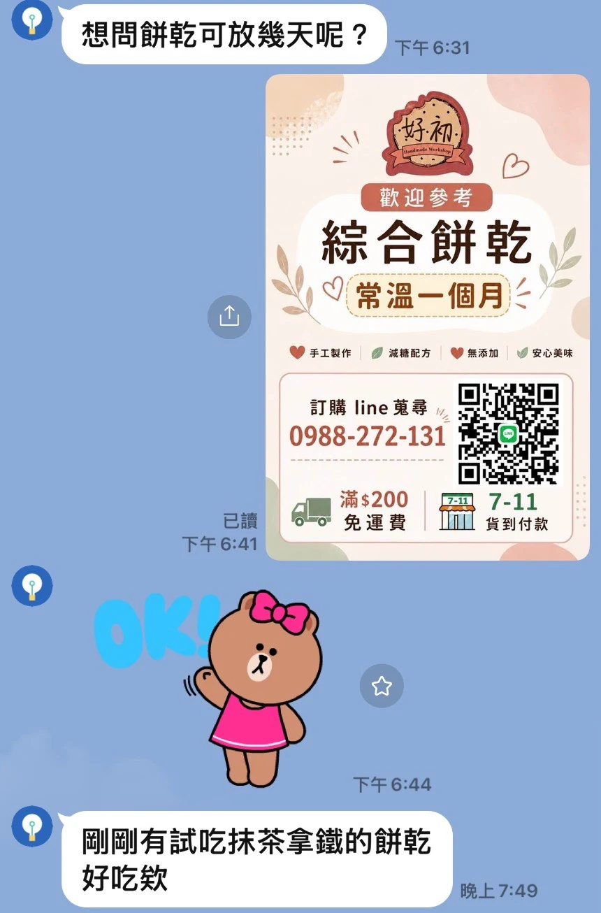 客人的 LINE 回饋：客人問餅乾可以放幾天（常溫一個月），試吃抹茶拿鐵餅乾後說好吃