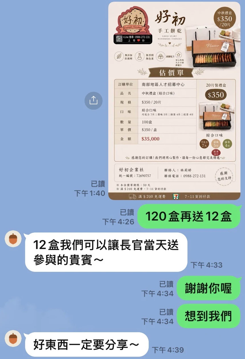客人的 LINE 回饋：附 20 片禮盒大量訂購的估價單，客人說好東西一定要分享