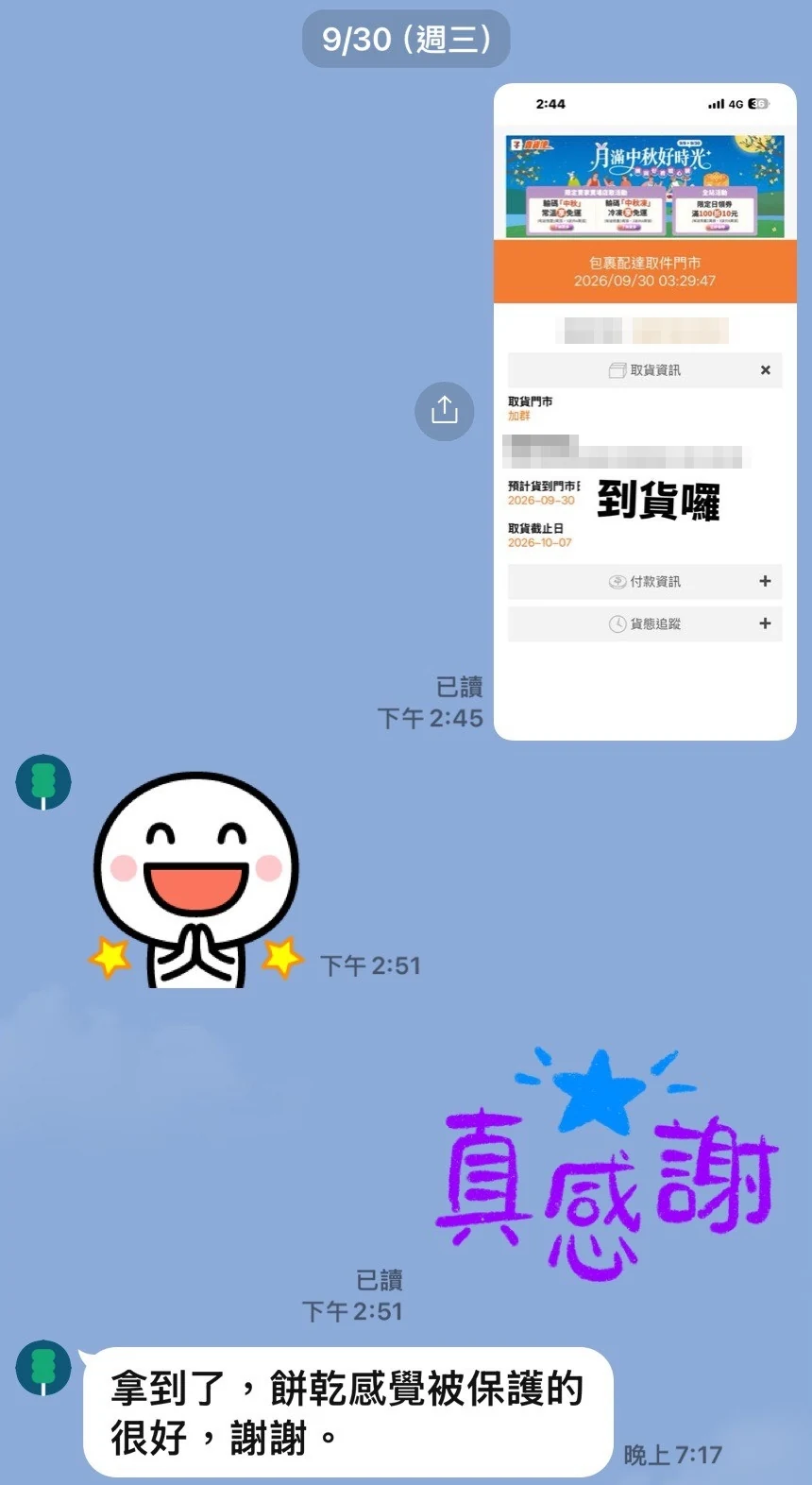 客人的 LINE 回饋：附 7-11 到貨通知截圖，客人說拿到了，餅乾被保護得很好