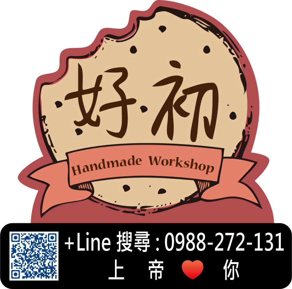 好初手工餅乾 Logo(LINE 搜尋 0988-272-131,QR 是 Facebook 社團)